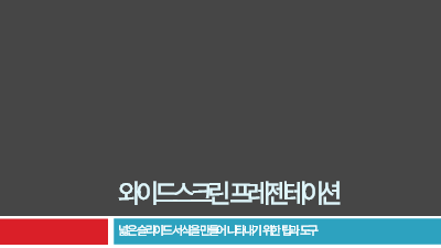 비즈니스|와이드스크린 프레젠테이션 비즈니스|와이드스크린 프레젠테이션